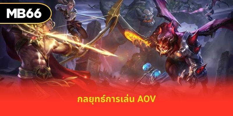 กลยุทธ์การเล่น AOV