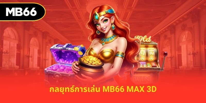 กลยุทธ์การเล่น mb66 max 3d