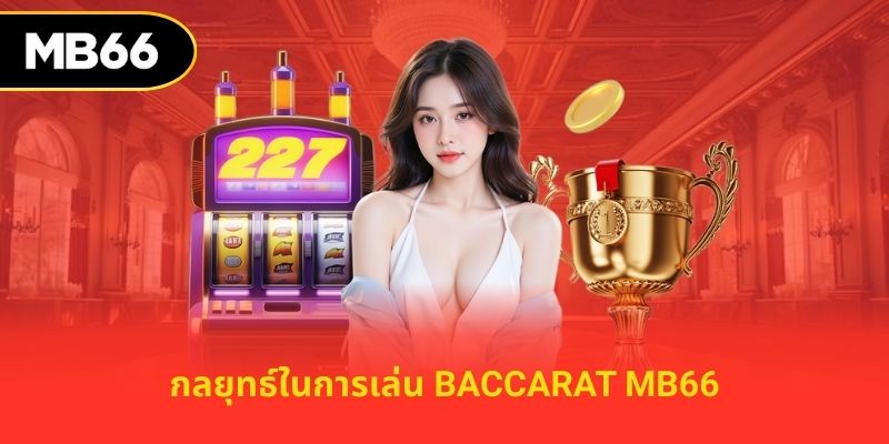 กลยุทธ์ในการเล่น baccarat mb66