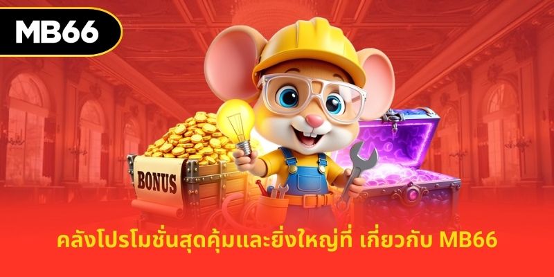 คลังโปรโมชั่นสุดคุ้มและยิ่งใหญ่ที่ เกี่ยวกับ MB66