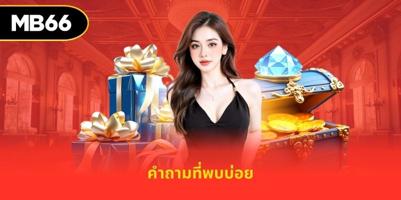 คำถามที่พบบ่อย