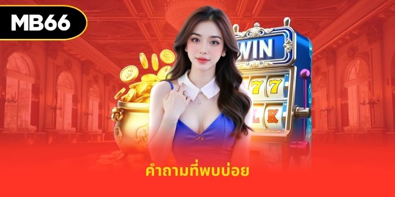 คำถามที่พบบ่อย