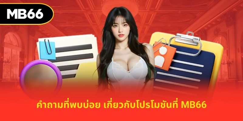 คำถามที่พบบ่อย เกี่ยวกับโปรโมชันที่ MB66