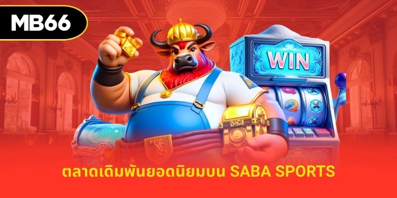 ตลาดเดิมพันยอดนิยมบน saba sports