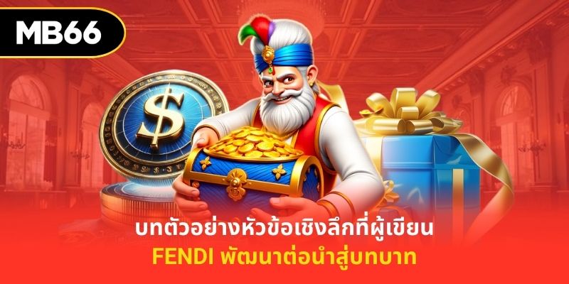ตัวอย่างหัวข้อเชิงลึกที่ผู้เขียน Fendi พัฒนาต่อ