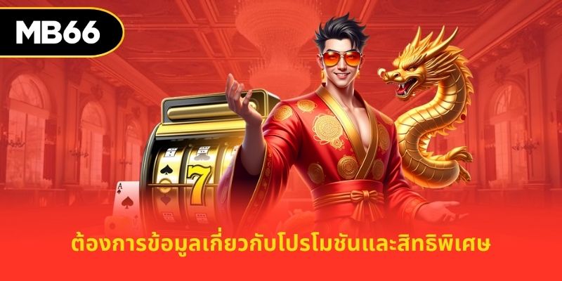 ต้องการข้อมูลเกี่ยวกับโปรโมชันและสิทธิพิเศษ