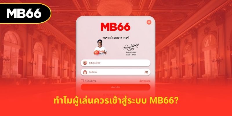 ทำไมผู้เล่นควรเข้าสู่ระบบ MB66?