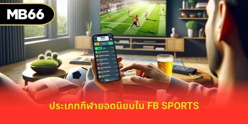 ประเภทกีฬายอดนิยมใน fb sports