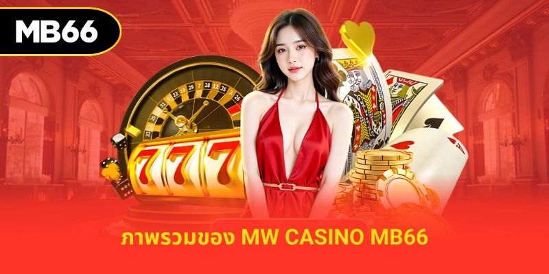 ภาพรวมของ MW Casino mb66