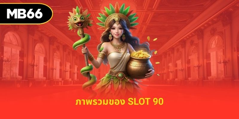 ภาพรวมของ slot 90