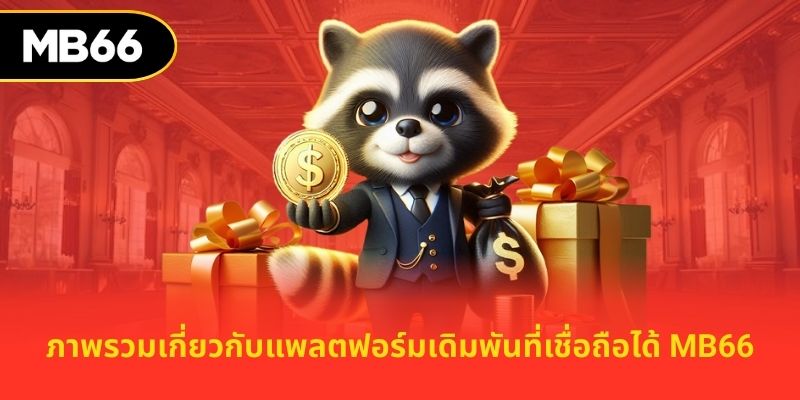 ภาพรวมเกี่ยวกับแพลตฟอร์มเดิมพันที่เชื่อถือได้ MB66