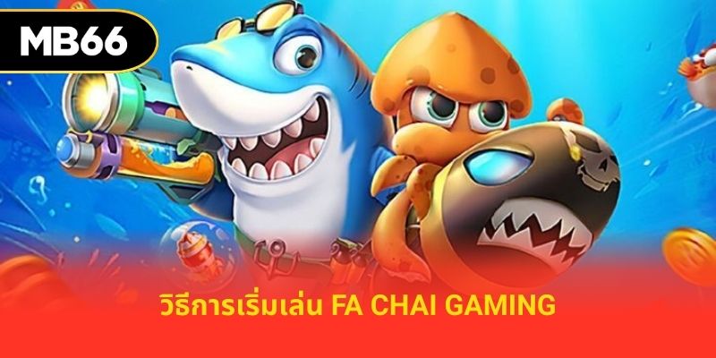 วิธีการเริ่มเล่น FA Chai Gaming