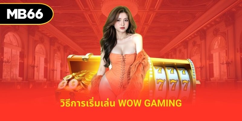 วิธีการเริ่มเล่น Wow Gaming