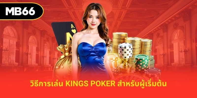 วิธีการเล่น Kings Poker สำหรับผู้เริ่มต้น