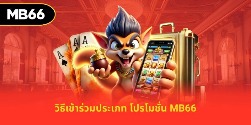 วิธีเข้าร่วมประเภท โปรโมชั่น MB66