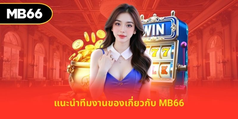 แนะนำทีมงานของเกี่ยวกับ MB66