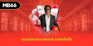 แบรนด์แอมบาสเดอร์ รอนัลดีนโย